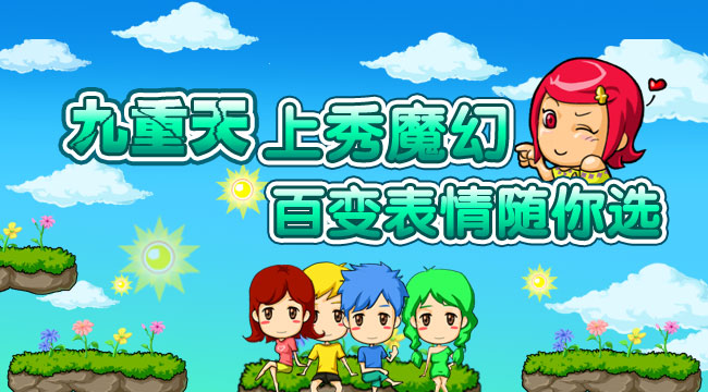 九重天上秀魔幻 百变表情随你选