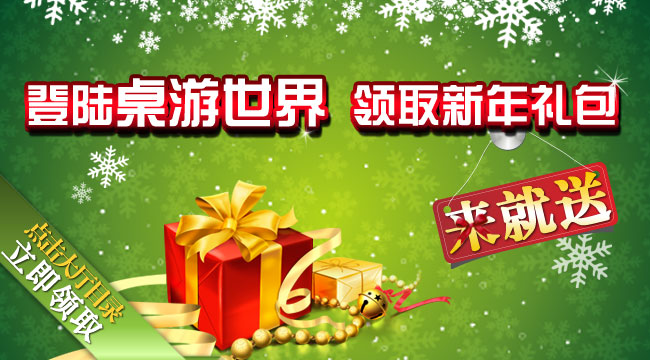 桌游世界祝大家2010年新年快乐