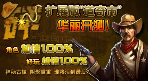 由桌游世界精心打造的推理竞技游戏《砰！》扩展版“道奇市”，业已登陆桌游世界平台，开始测试！