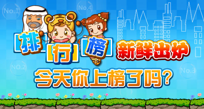 排行榜新鲜出炉 今天你上榜了吗