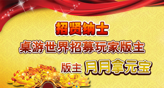 招贤纳士，《桌游世界》招募版主了