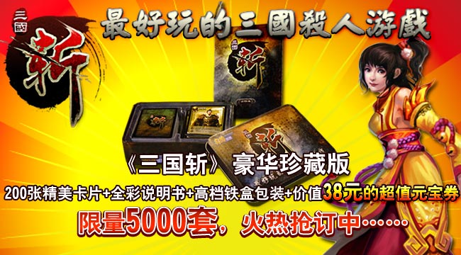 由桌游世界（www.173zy.com）精心打造的，以三国题材为背景的推理类桌游力作《三国斩》，将于5月震撼发售。