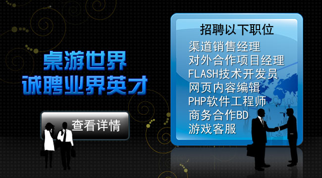 桌游世界是由中国趣玩数码科技有限公司打造的桌面游戏资讯玩家社区型网站，于2009年6月正式上线，致力于为桌游爱好者提供最新的全球桌游新闻、丰富精彩的桌游资料和玩家互动交流社区等服务。