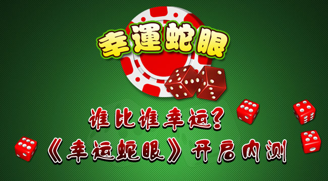 谁比谁幸运？ 《幸运蛇眼》开启内测