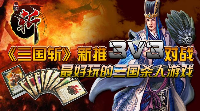 三国斩新推3vs3比赛细则